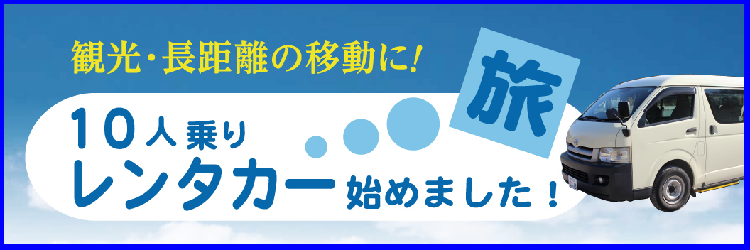 10人乗りレンタカー 有限会社ケイティ物流